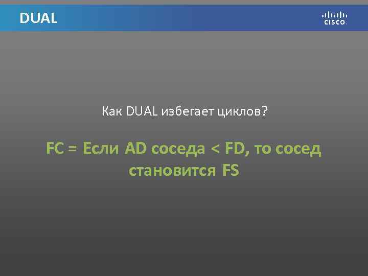 DUAL Как DUAL избегает циклов? FC = Если AD соседа < FD, то сосед