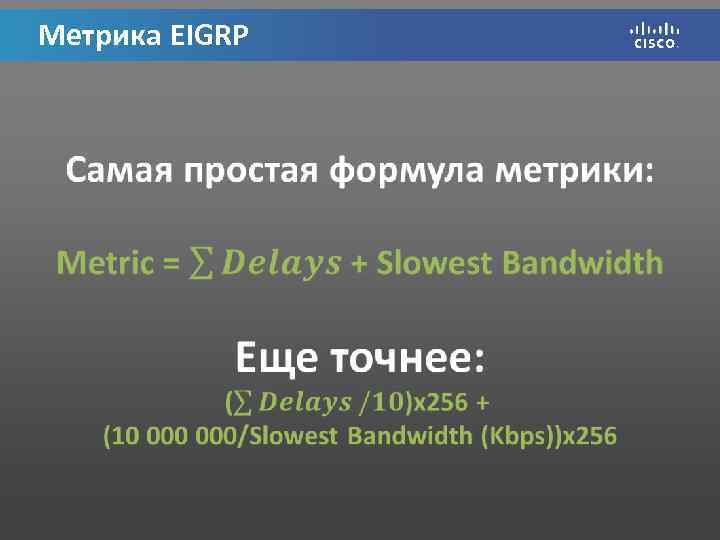 Метрика EIGRP 