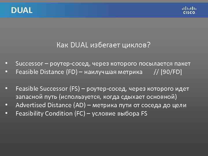 DUAL Как DUAL избегает циклов? • • Successor – роутер-сосед, через которого посылается пакет
