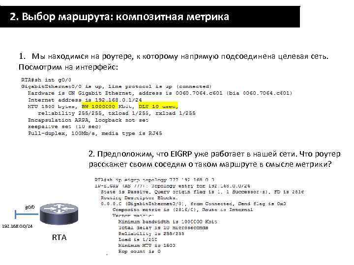 2. Выбор маршрута: композитная метрика 1. Мы находимся на роутере, к которому напрямую подсоединена