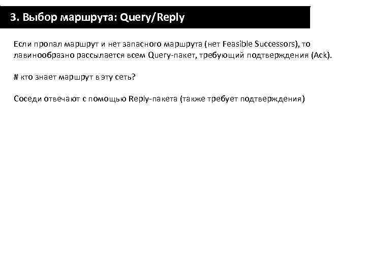 3. Выбор маршрута: Query/Reply Если пропал маршрут и нет запасного маршрута (нет Feasible Successors),
