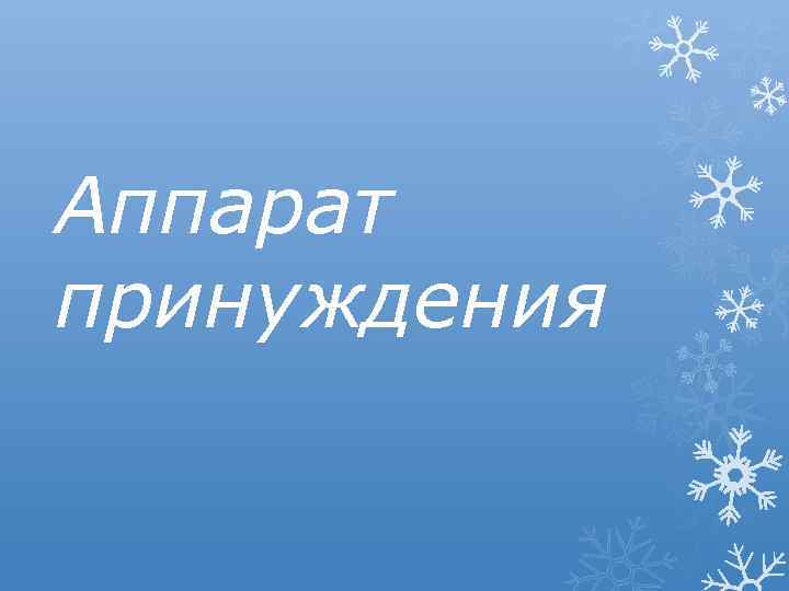 Аппарат принуждения 