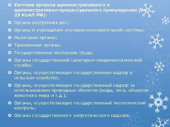  Система органов административного и административно-процессуального принуждения (гл. 23 Ко. АП РФ): Органы внутренних