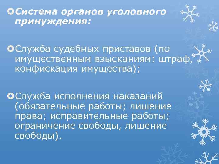  Система органов уголовного принуждения: Служба судебных приставов (по имущественным взысканиям: штраф, конфискация имущества);