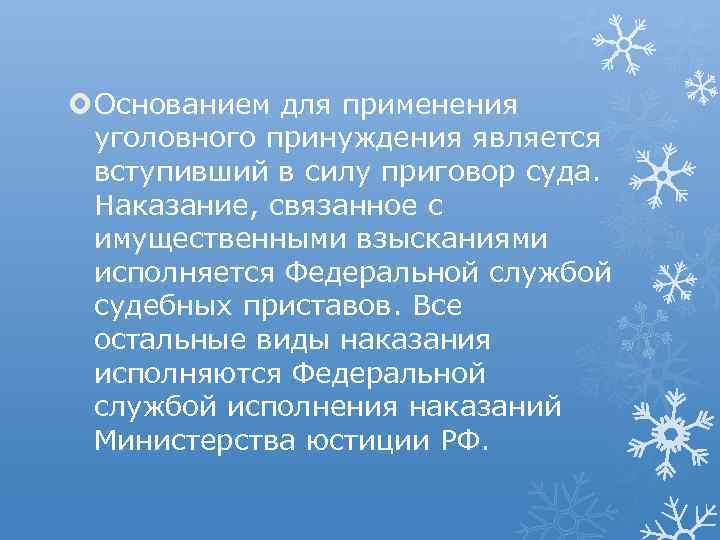  Основанием для применения уголовного принуждения является вступивший в силу приговор суда. Наказание, связанное