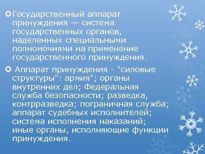  Государственный аппарат принуждения — система государственных органов, наделенных специальными полномочиями на применение государственного