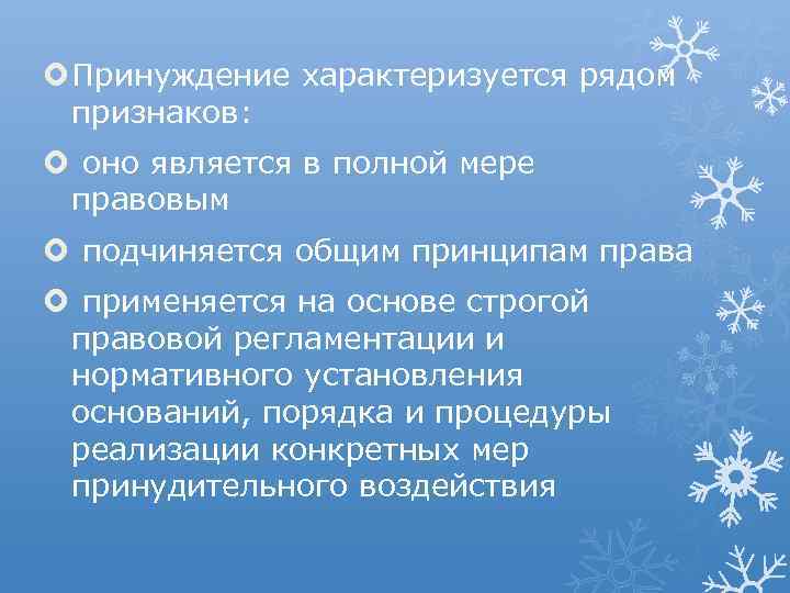  Принуждение характеризуется рядом признаков: оно является в полной мере правовым подчиняется общим принципам