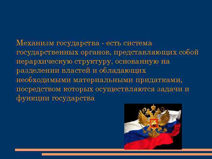 Механизм государства - есть система государственных органов, представляющих собой иерархическую структуру, основанную на разделении