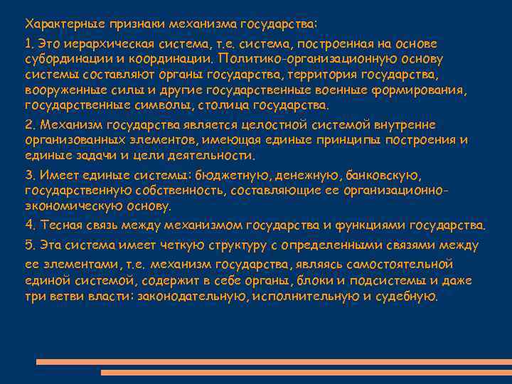 Характерные признаки механизма государства: 1. Это иерархическая система, т. е. система, построенная на основе