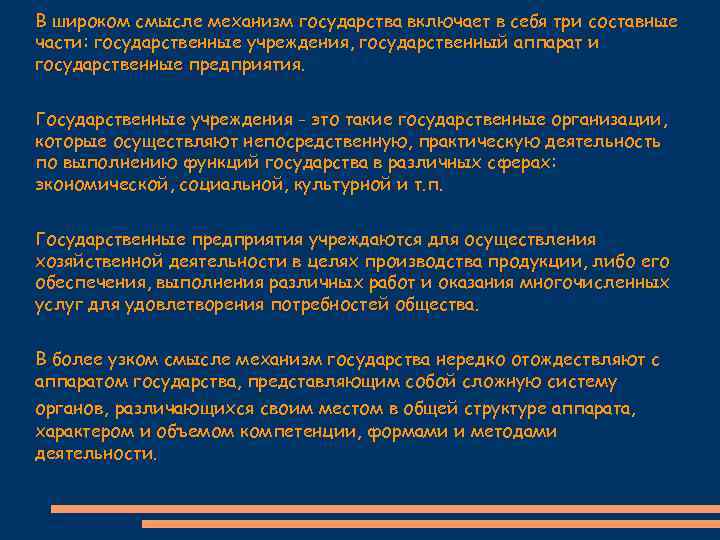 В широком смысле механизм государства включает в себя три составные части: государственные учреждения, государственный
