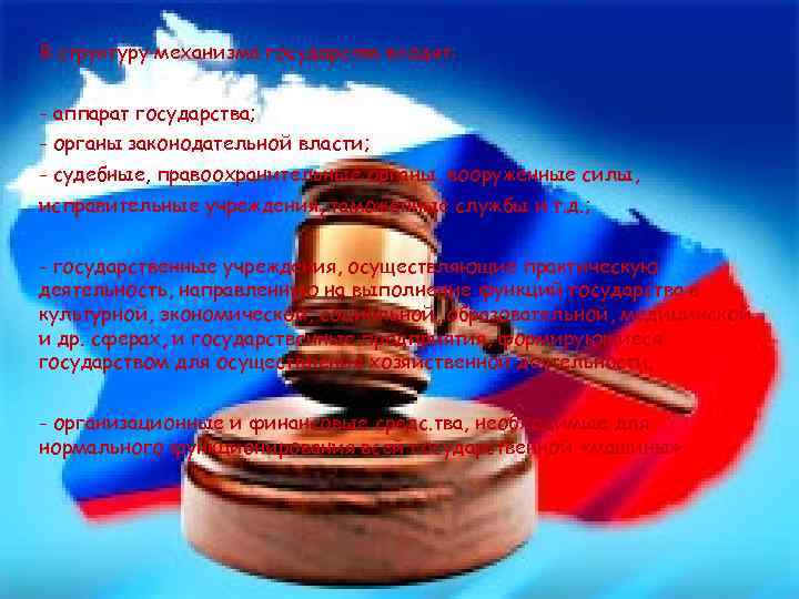 В структуру механизма государства входят: - аппарат государства; - органы законодательной власти; - судебные,