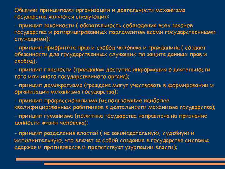 Принципы организации государства. Принципы организации и функционирования государственного механизма. Основные принципы деятельности и организации механизма государства. Принципы функционирования механизма государства. Принципы организации механизма государства.