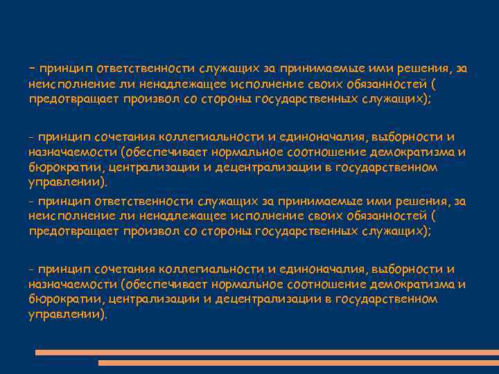 - принцип ответственности служащих за принимаемые ими решения, за неисполнение ли ненадлежащее исполнение своих