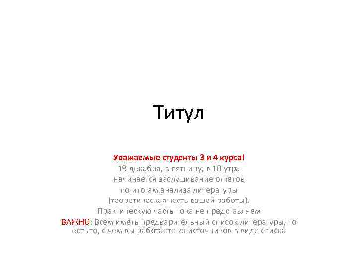 Титул Уважаемые студенты 3 и 4 курса! 19 декабря, в пятницу, в 10 утра