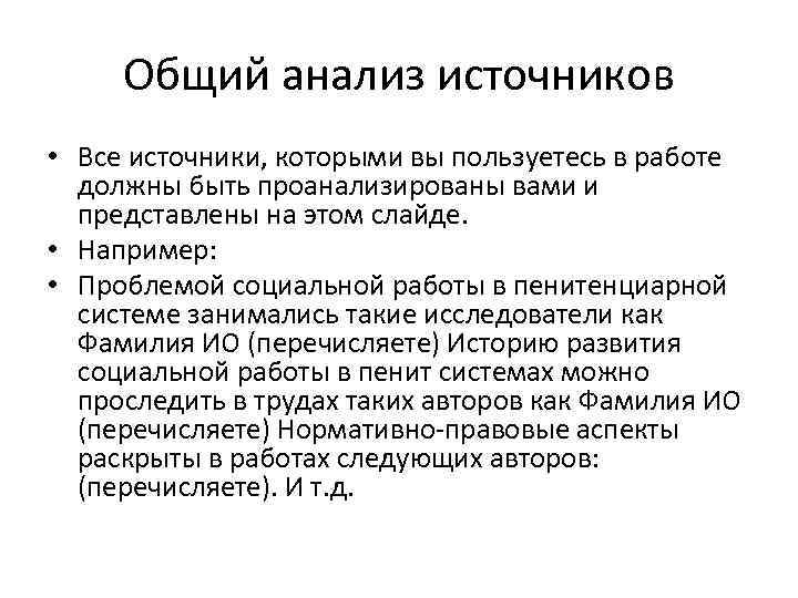 Общий анализ источников • Все источники, которыми вы пользуетесь в работе должны быть проанализированы