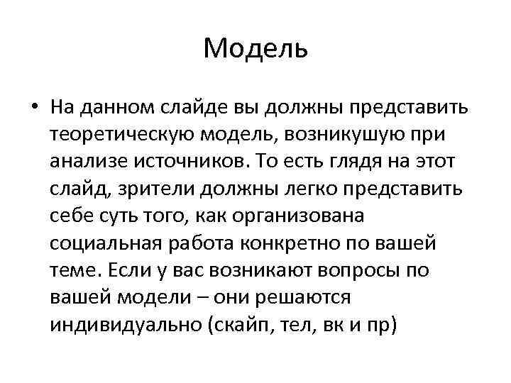 Модель • На данном слайде вы должны представить теоретическую модель, возникушую при анализе источников.