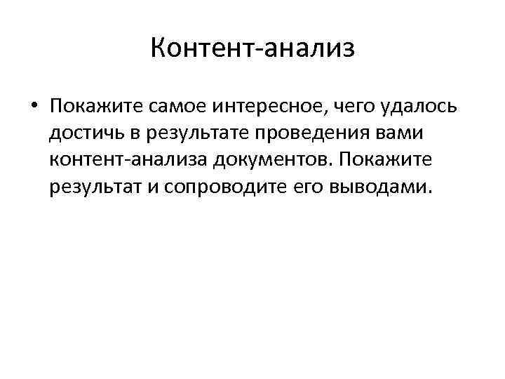 Контент-анализ • Покажите самое интересное, чего удалось достичь в результате проведения вами контент-анализа документов.