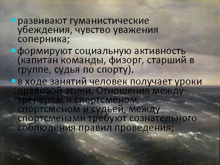  развивают гуманистические убеждения, чувство уважения соперника; формируют социальную активность (капитан команды, физорг, старший