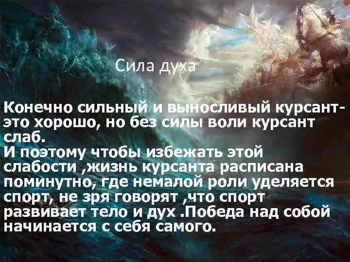 Сила духа Конечно сильный и выносливый курсантэто хорошо, но без силы воли курсант слаб.