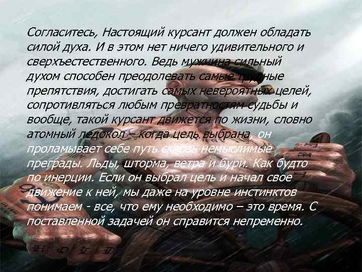 Согласитесь, Настоящий курсант должен обладать силой духа. И в этом нет ничего удивительного и