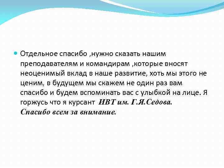  Отдельное спасибо , нужно сказать нашим преподавателям и командирам , которые вносят неоценимый