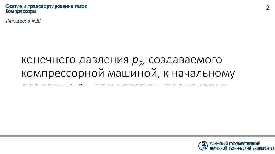 Сжатие и транспортирование газов Компрессоры Вильданов Ф. Ш. 2 