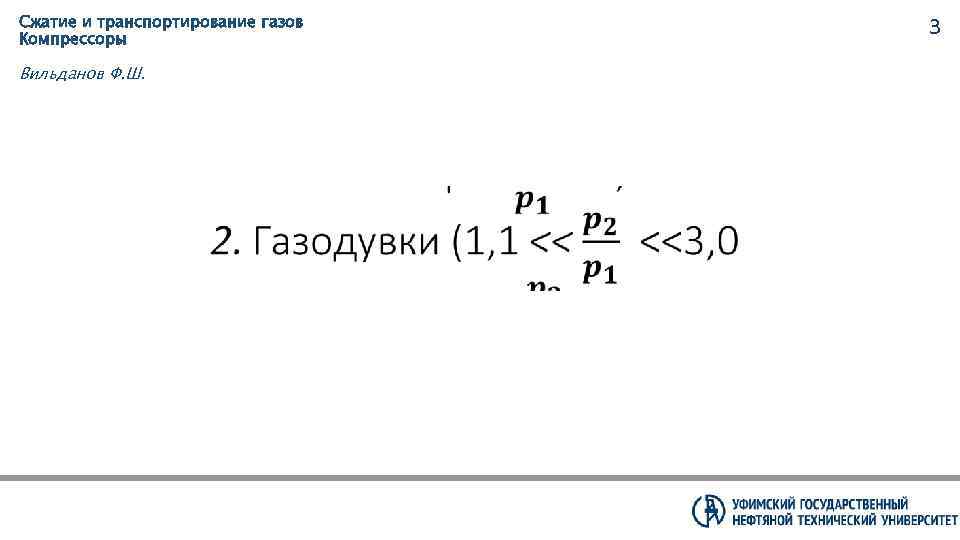 Сжатие и транспортирование газов Компрессоры Вильданов Ф. Ш. 3 