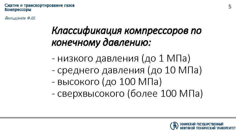 Сжатие и транспортирование газов Компрессоры Вильданов Ф. Ш. Классификация компрессоров по конечному давлению: -