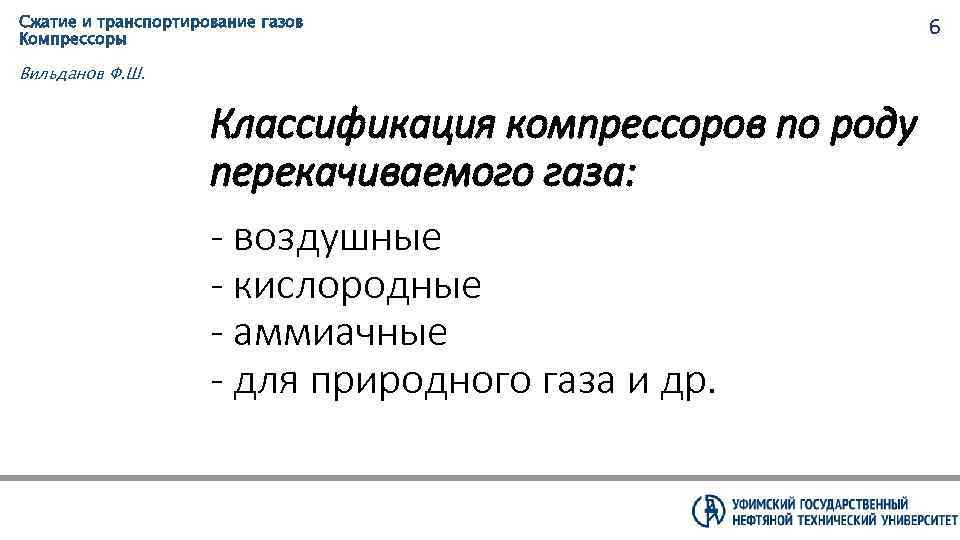 Сжатие и транспортирование газов Компрессоры Вильданов Ф. Ш. Классификация компрессоров по роду перекачиваемого газа: