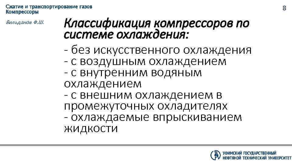 Сжатие и транспортирование газов Компрессоры Вильданов Ф. Ш. Классификация компрессоров по системе охлаждения: -