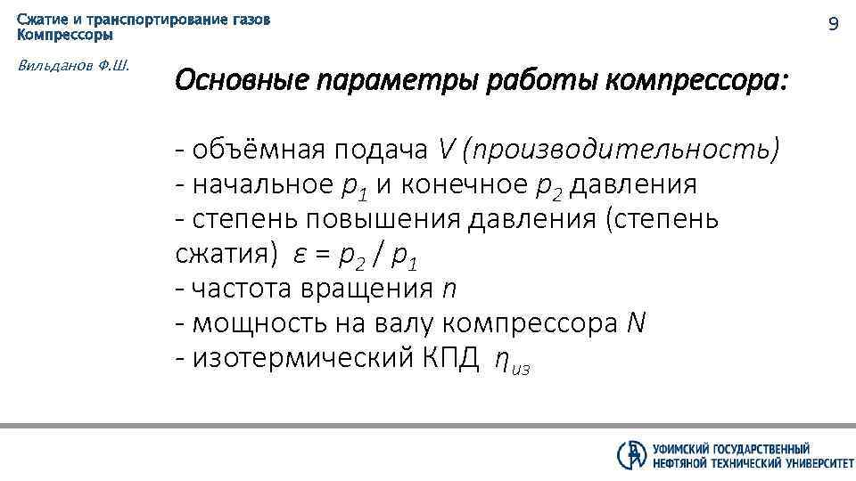 Сжатие и транспортирование газов Компрессоры Вильданов Ф. Ш. Основные параметры работы компрессора: - объёмная