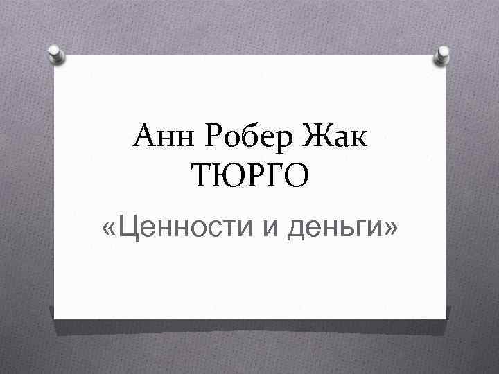 Анн Робер Жак ТЮРГО «Ценности и деньги» 