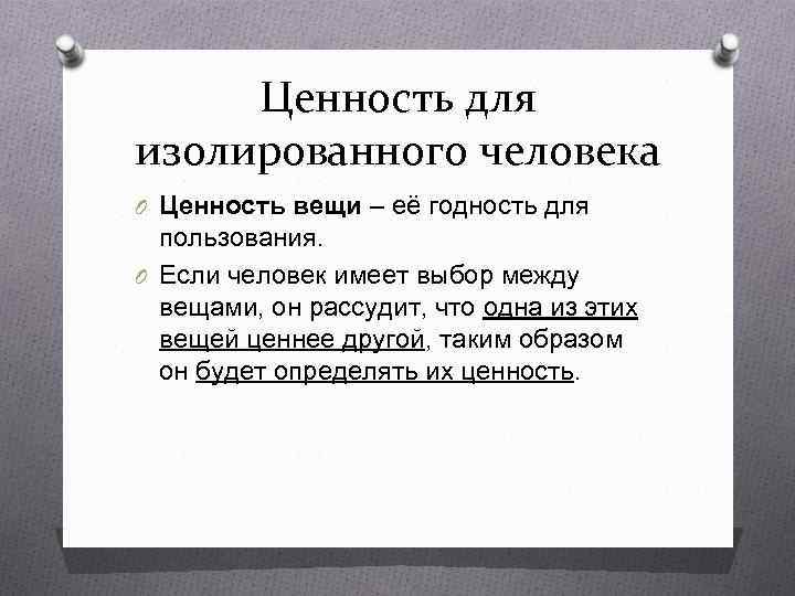 Ценность для изолированного человека O Ценность вещи – её годность для пользования. O Если