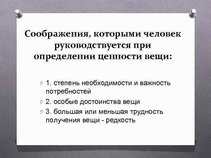 Соображения, которыми человек руководствуется при определении ценности вещи: O 1. степень необходимости и важность