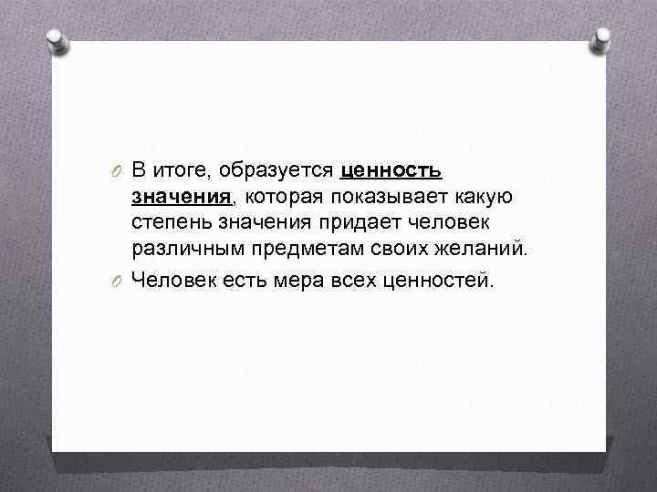 O В итоге, образуется ценность значения, которая показывает какую степень значения придает человек различным