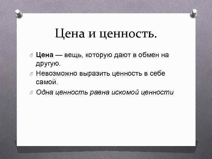 Цена и ценность. O Цена — вещь, которую дают в обмен на другую. O