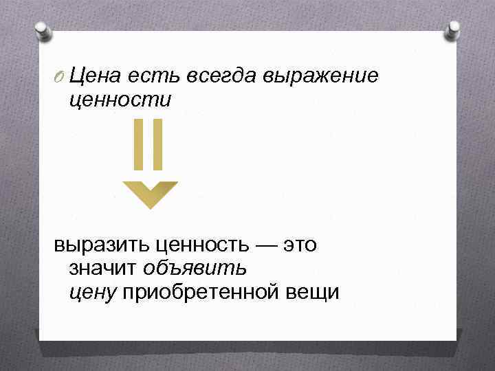 O Цена есть всегда выражение ценности выразить ценность — это значит объявить цену приобретенной