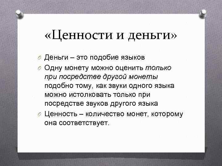  «Ценности и деньги» O Деньги – это подобие языков O Одну монету можно