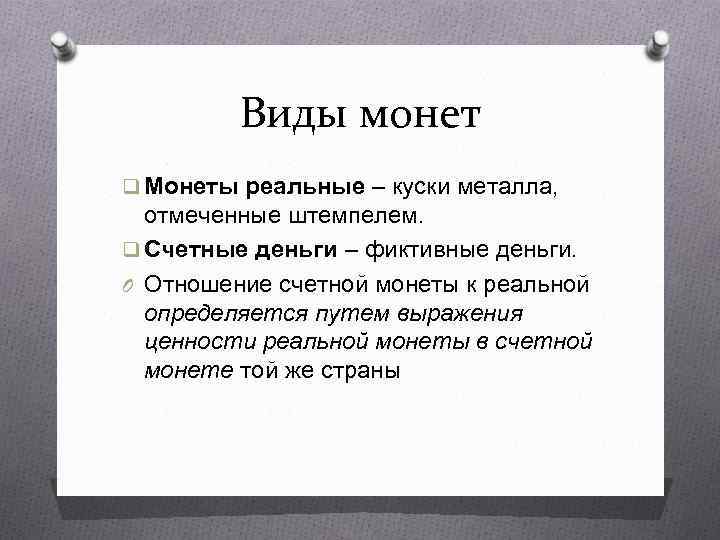 Виды монет q Монеты реальные – куски металла, отмеченные штемпелем. q Счетные деньги –