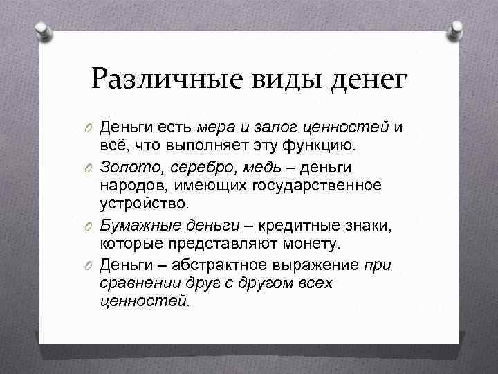 Различные виды денег O Деньги есть мера и залог ценностей и всё, что выполняет