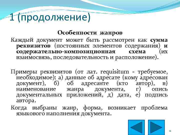 1 (продолжение) Особенности жанров Каждый документ может быть рассмотрен как сумма реквизитов (постоянных элементов