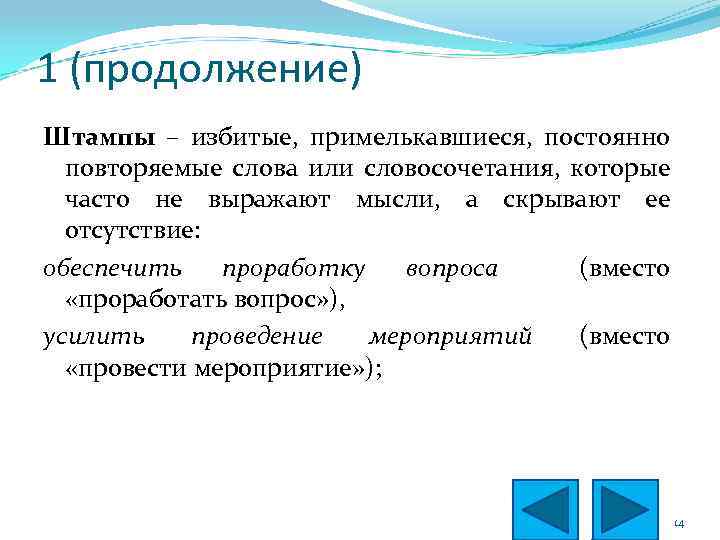 1 (продолжение) Штампы – избитые, примелькавшиеся, постоянно повторяемые слова или словосочетания, которые часто не