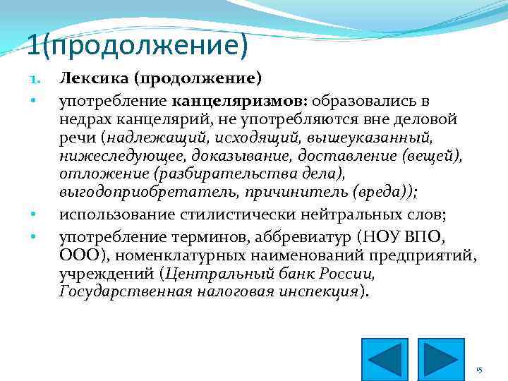 1(продолжение) 1. • • • Лексика (продолжение) употребление канцеляризмов: образовались в недрах канцелярий, не