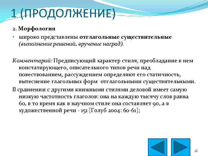 1 (ПРОДОЛЖЕНИЕ) 2. Морфология • широко представлены отглагольные существительные (выполнение решений, вручение наград). Комментарий: