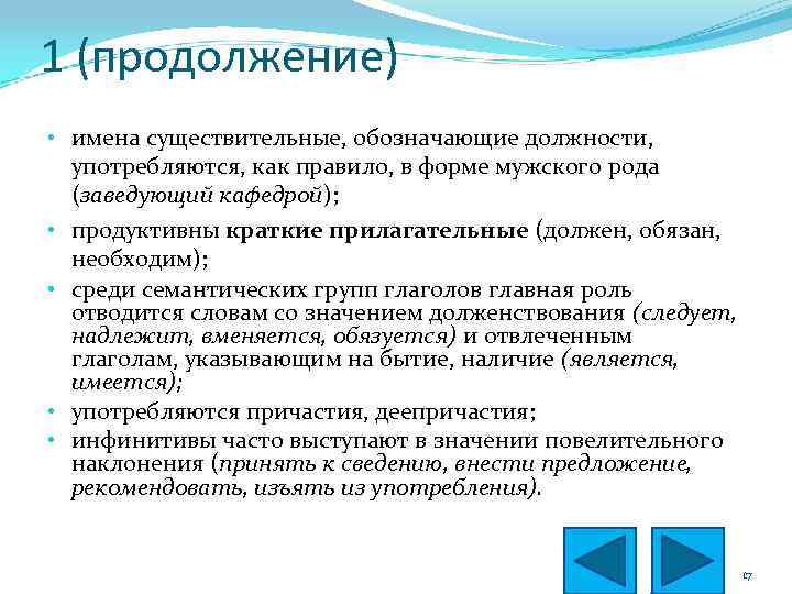 1 (продолжение) • имена существительные, обозначающие должности, употребляются, как правило, в форме мужского рода