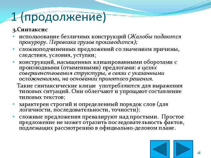 1 (продолжение) 3. Синтаксис • использование безличных конструкций (Жалобы подаются прокурору. Перевозка грузов производится);