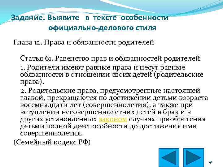 Задание. Выявите в тексте особенности официально-делового стиля Глава 12. Права и обязанности родителей Статья