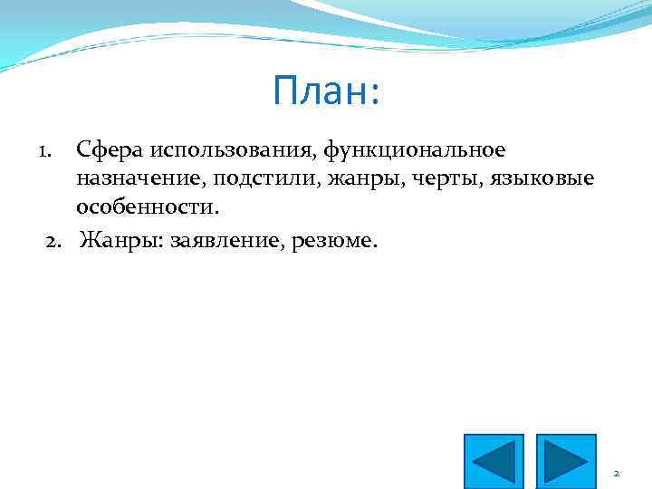 План: 1. Сфера использования, функциональное назначение, подстили, жанры, черты, языковые особенности. 2. Жанры: заявление,