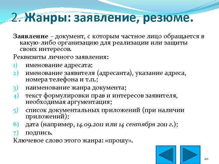 2. Жанры: заявление, резюме. Заявление – документ, с которым частное лицо обращается в какую-либо