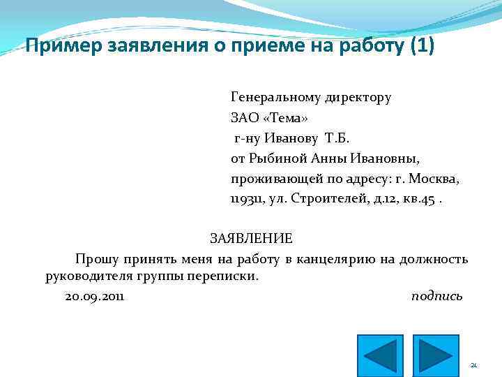 Пример заявления о приеме на работу (1) Генеральному директору ЗАО «Тема» г-ну Иванову Т.